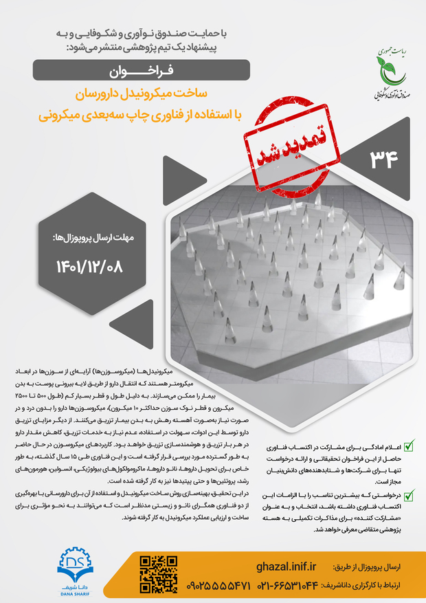 ساخت میکرونیدل دارورسان با استفاده از فناوری چاپ سه‌بعدی میکرونی