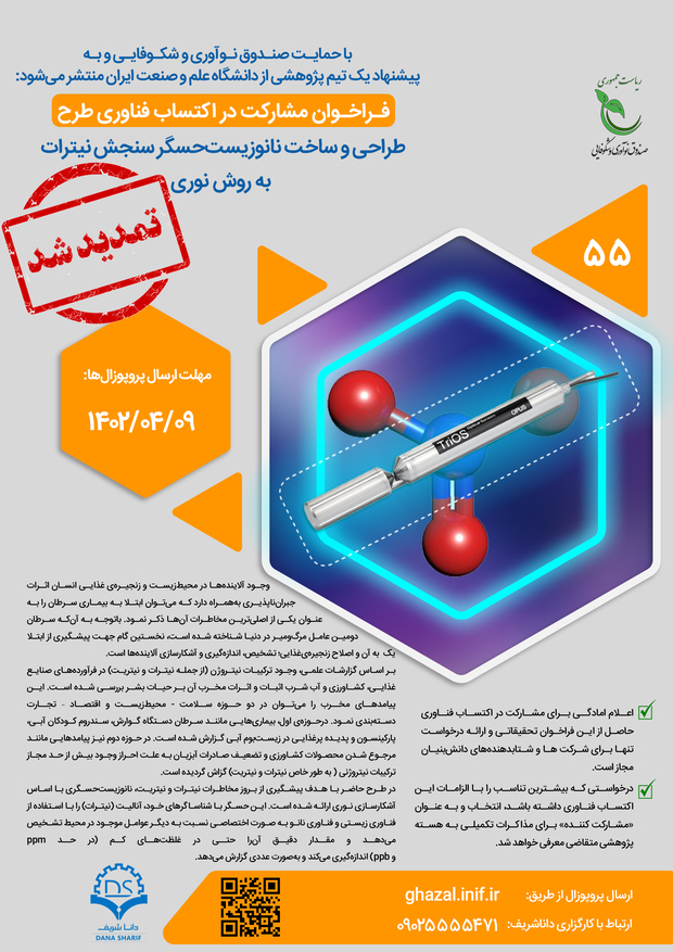 طراحی و ساخت نانوزیست‌حسگر سنجش نیترات به روش نوری