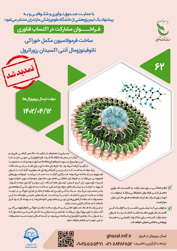 ساخت فرمولاسیون مکمل خوراکی نانوفیتوزومال آنتی‌اکسیدان رزوراترول