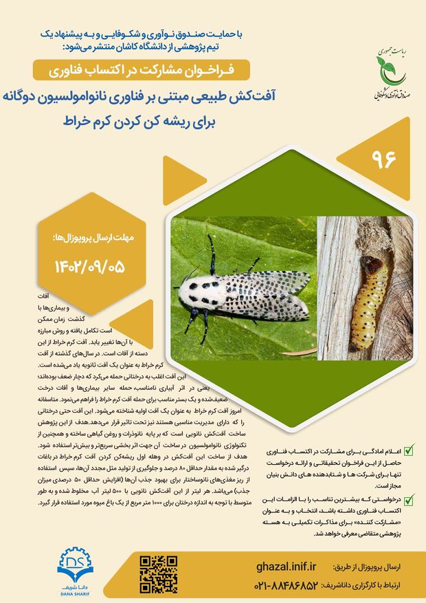 آفت‌کش طبیعی مبتنی بر فناوری نانوامولسیون دوگانه برای ریشه‌کن کردن کرم خراط