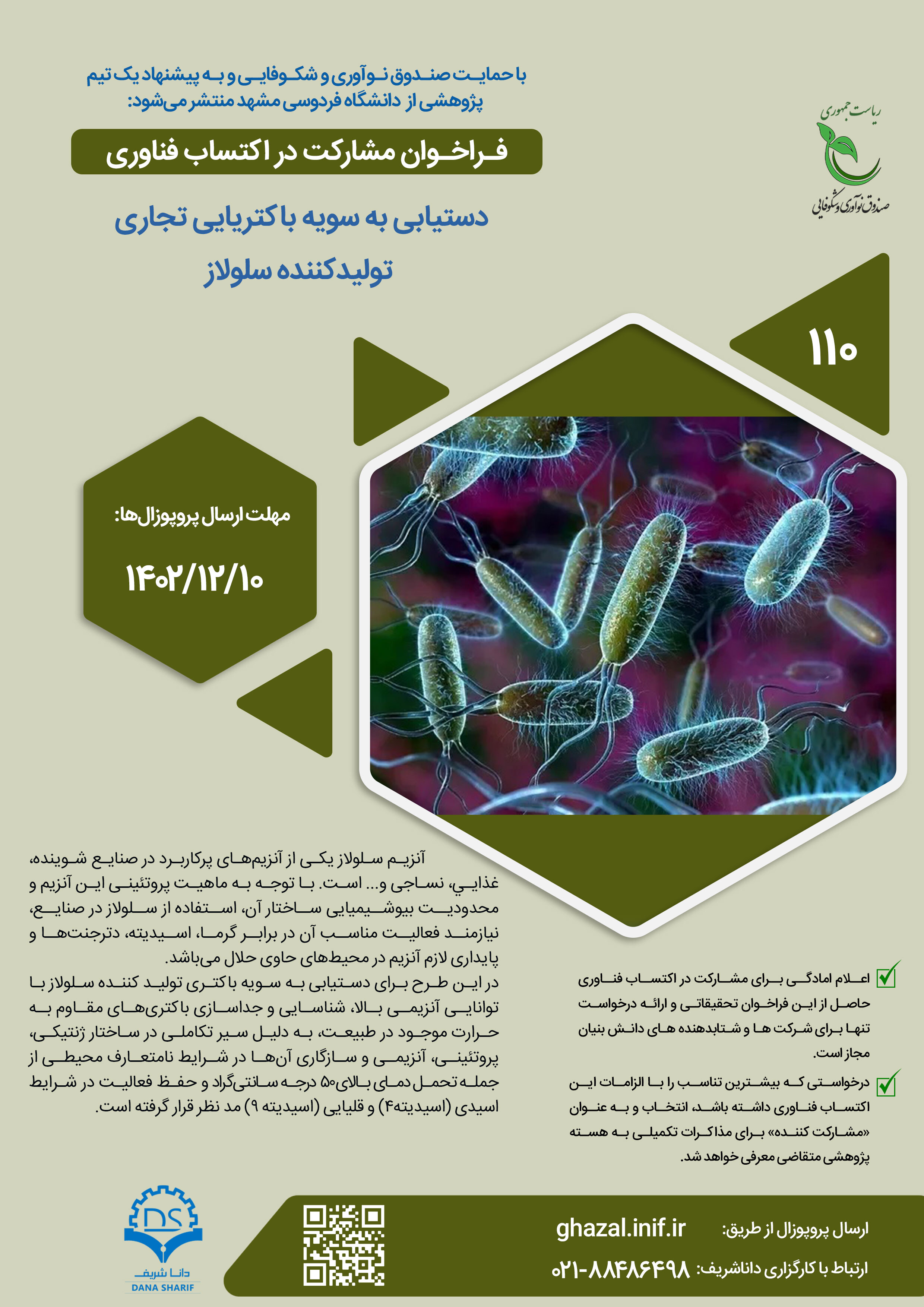 دستیابی به سویه باکتریایی تجاری تولیدکننده سلولاز