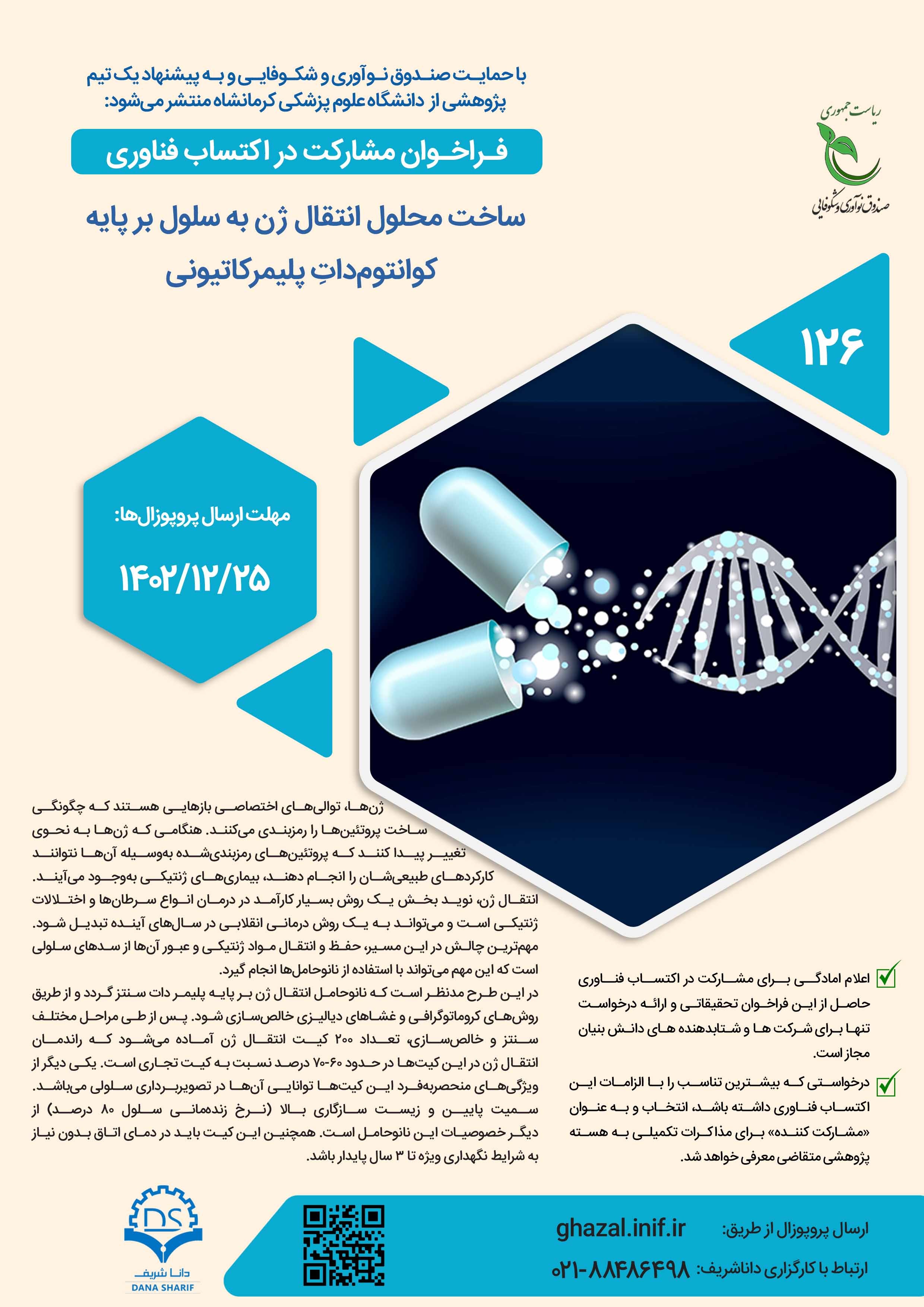 ساخت محلول انتقال ژن به سلول بر پایه کوانتوم‌‌داتِ پلیمرکاتیونی