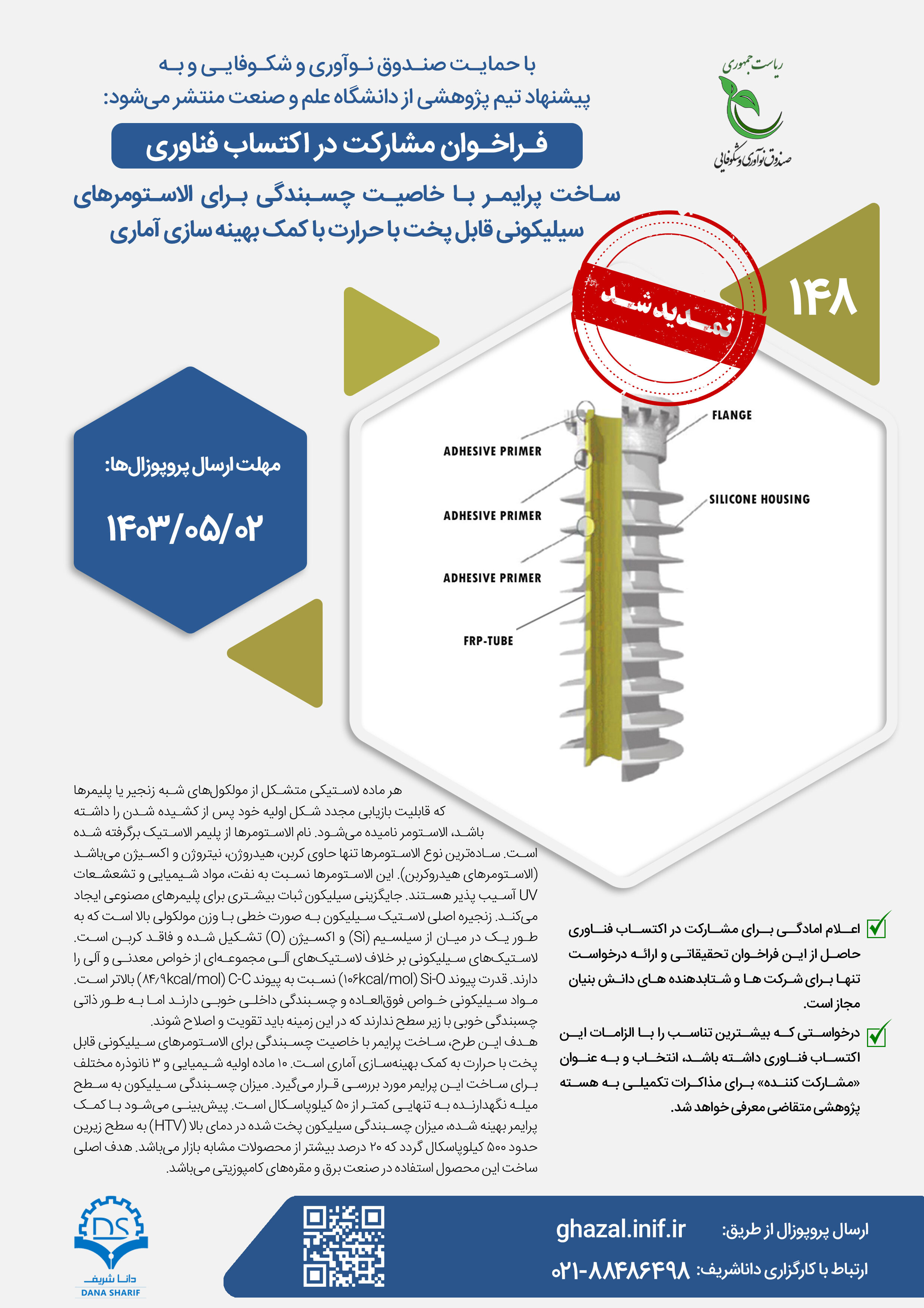 ساخت پرایمر با خاصیت چسبندگی برای الاستومرهای سیلیکونی قابل پخت با حرارت با کمک بهینه‌سازی آماری