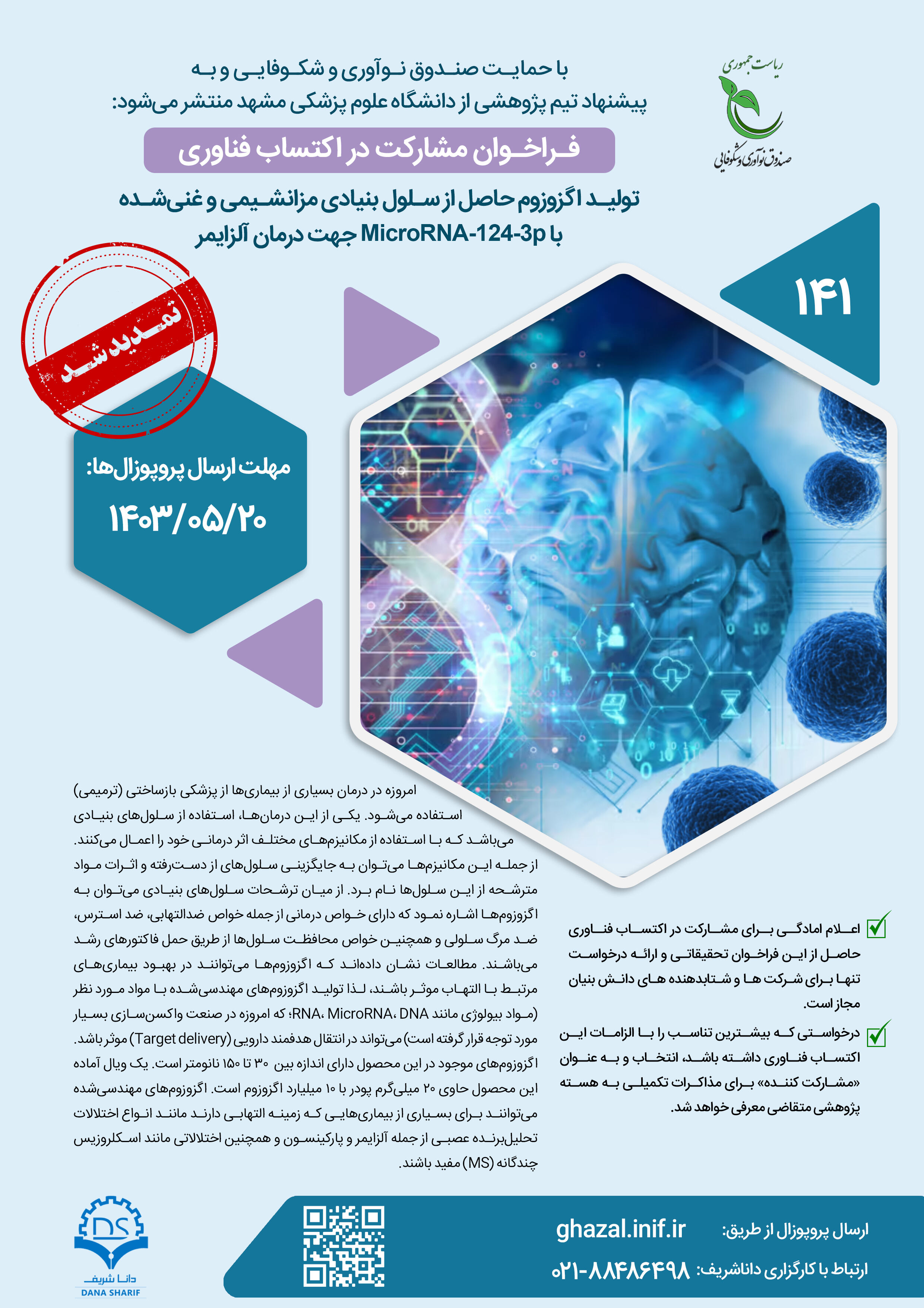 تولید اگزوزوم حاصل از سلول بنیادی مزانشیمی و غنی شده با MicroRNA-124-3p جهت درمان آلزایمر