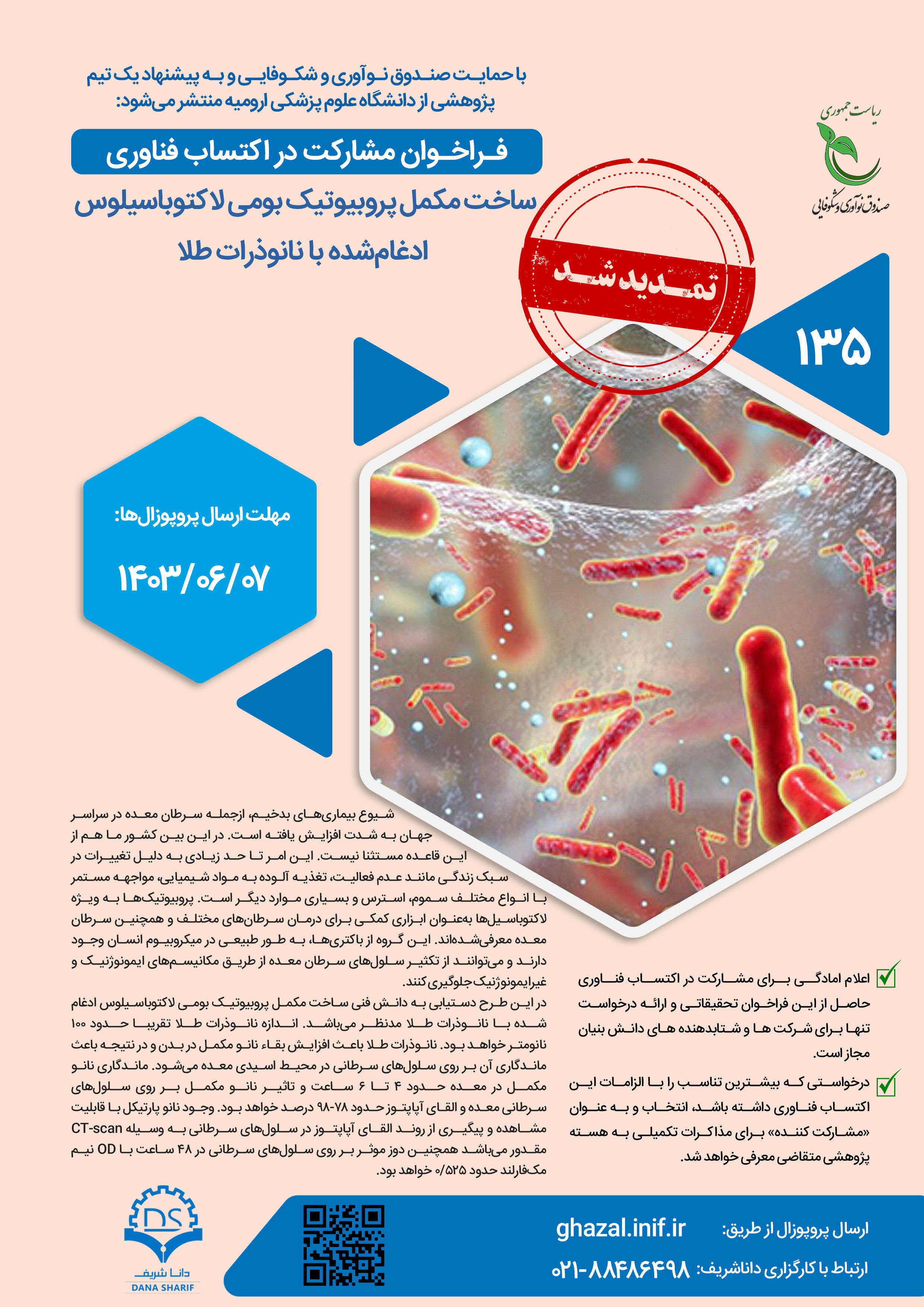 ساخت مکمل پروبیوتیک بومی لاکتوباسیلوس ادغام‌شده با نانوذرات طلا