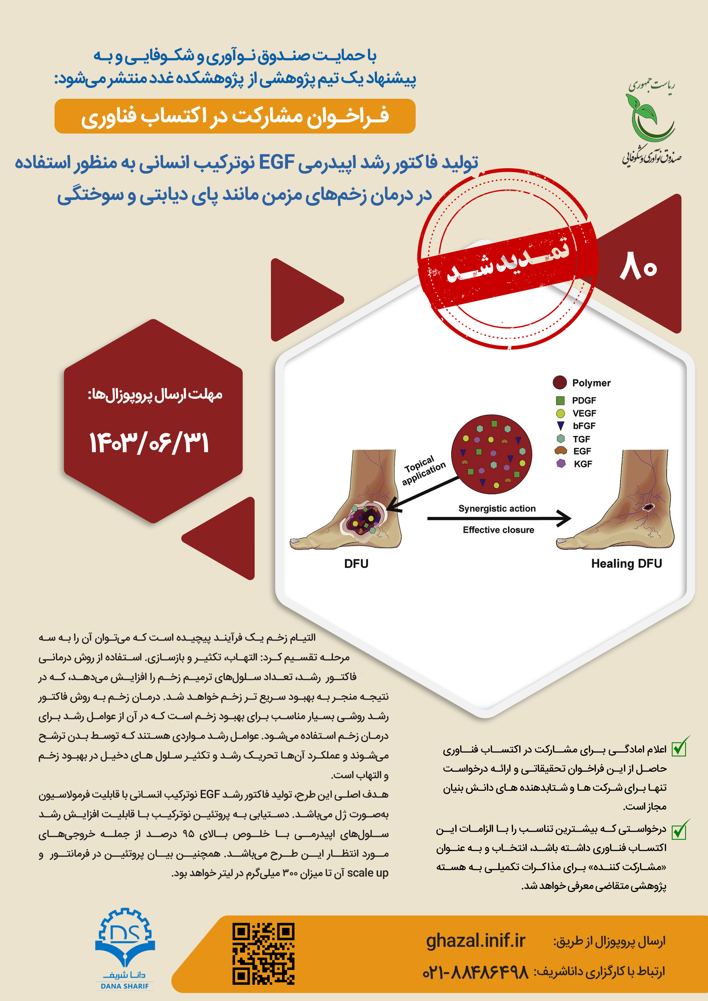 تولید فاکتور رشد اپیدرمی EGF نوترکیب انسانی به منظور استفاده در درمان زخم‌های مزمن مانند زخم پای دیابتی، زخم سوختگی