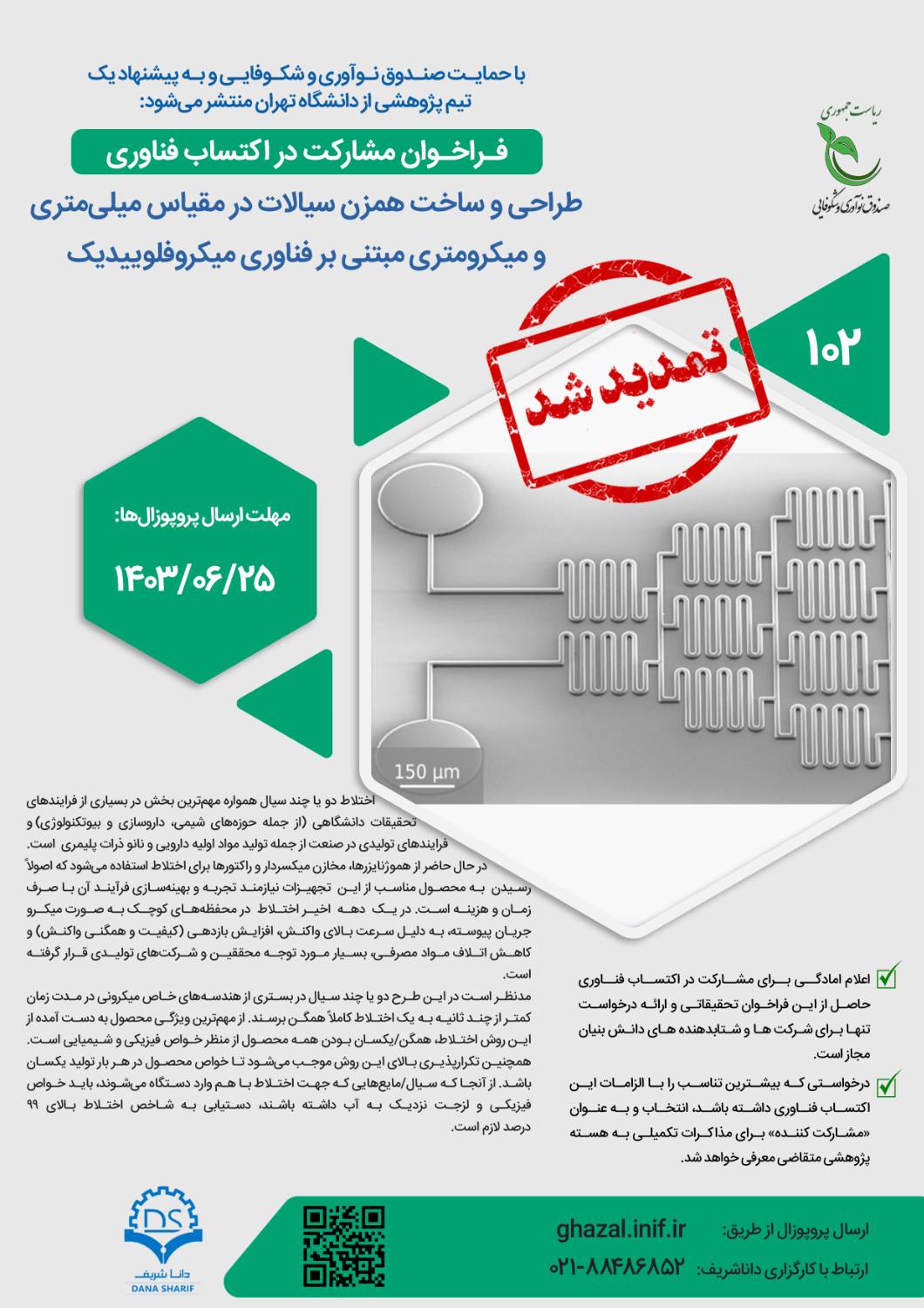 طراحی و ساخت همزن سیالات در مقیاس میلی‌متری و میکرومتری مبتنی بر فناوری میکروفلوییدیک