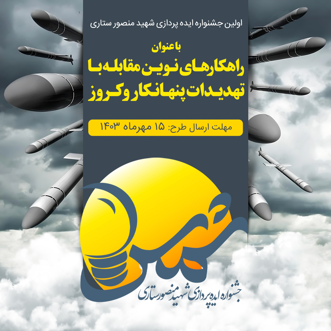 اولین جشنواره ایده‌پردازی شهید منصور ستاری با عنوان راهکارهای نوین مقابله با تهدیدات پنهانکار و کروز