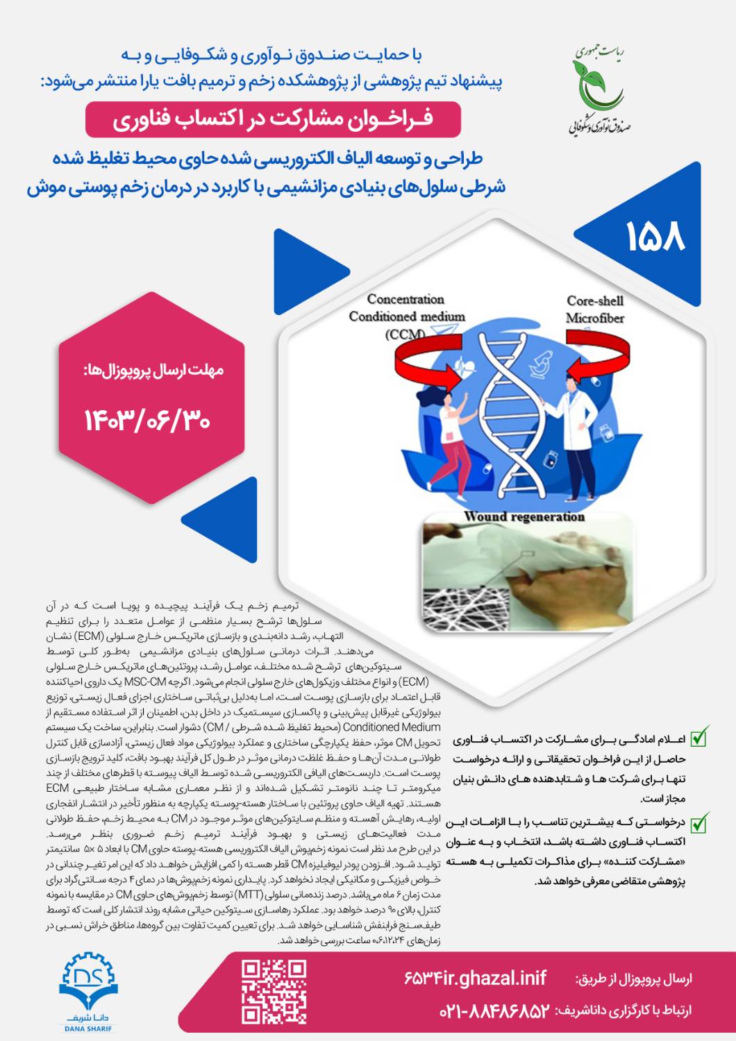 طراحی و توسعه الیاف الکتروریسی‌شده حاوی محیط تغلیظ‌شده شرطی سلول‌های بنیادی مزانشیمی با کاربرد در درمان زخم پوستی موش