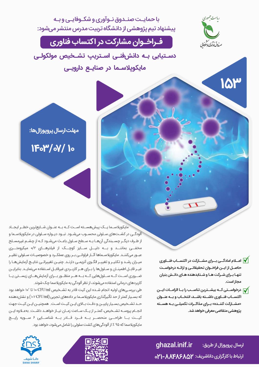 دستیابی به دانش فنی استریپ تشخیص مولکولی مایکوپلاسما در صنایع دارویی