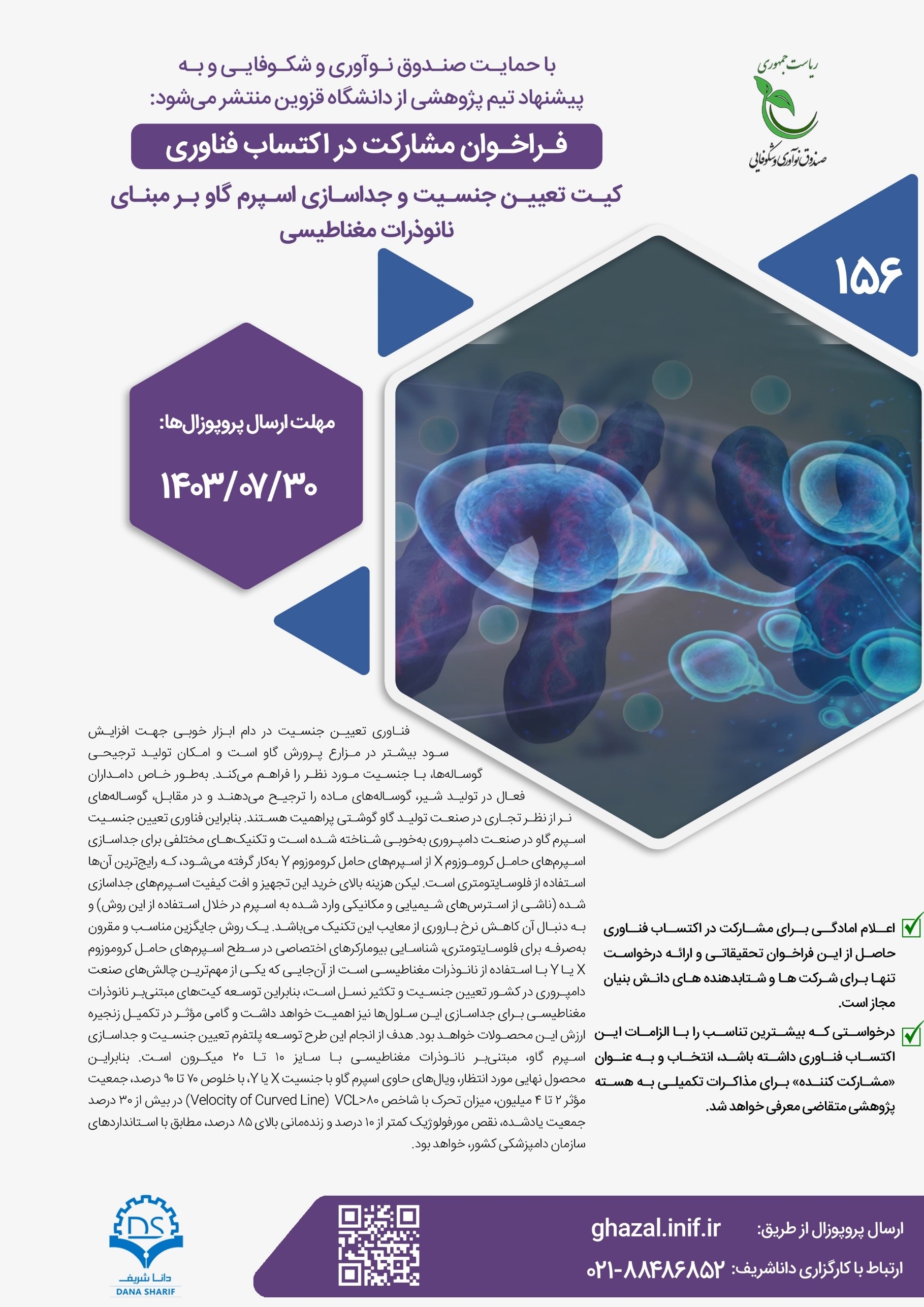 کیت تعیین جنسیت و جداسازی اسپرم گاو بر مبنای نانوذرات مغناطیسی