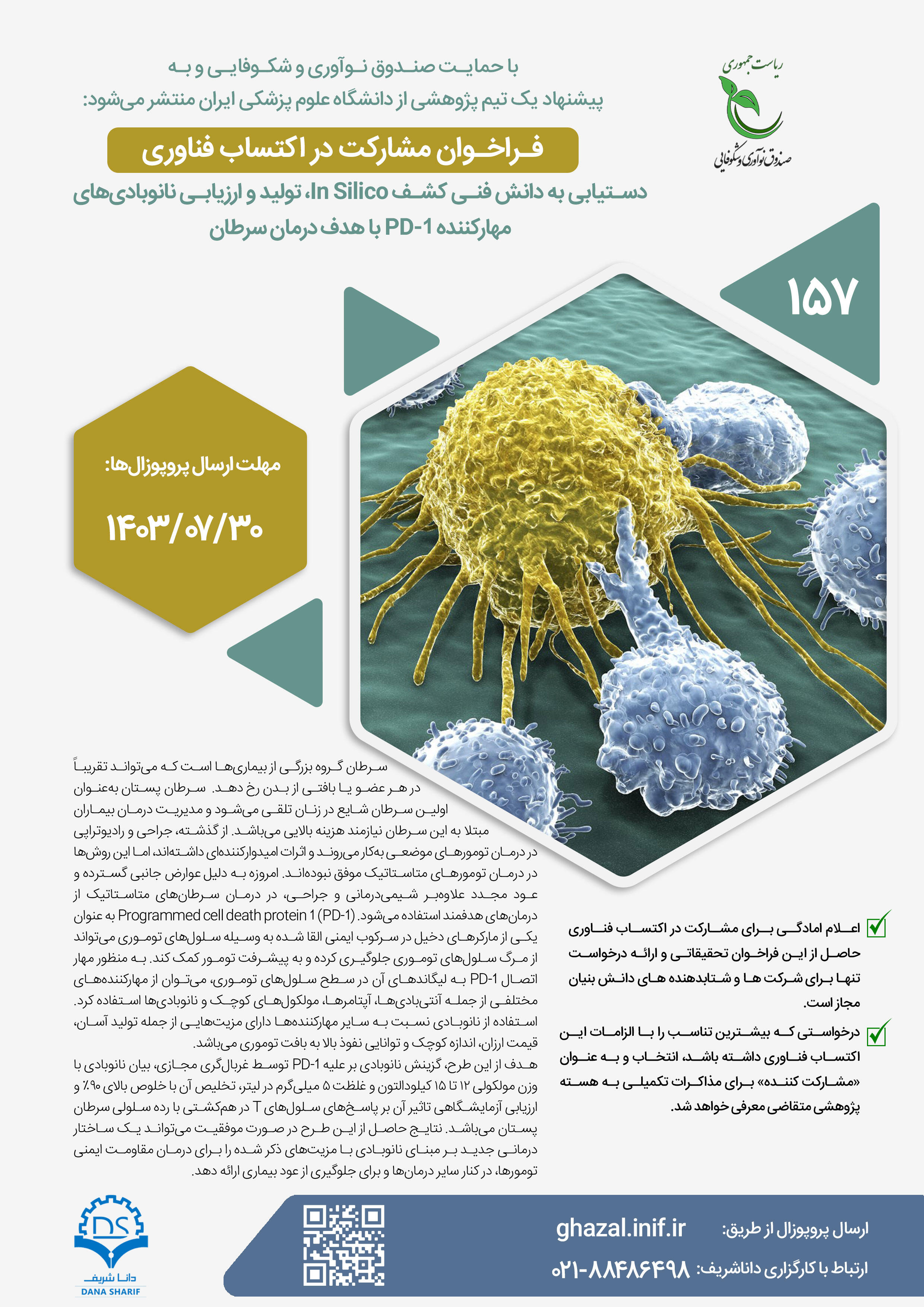 دستیابی به دانش فنی کشف In Silico، تولید و ارزیابی نانوبادی‌های مهرکننده PD-1 با هدف درمان سرطان