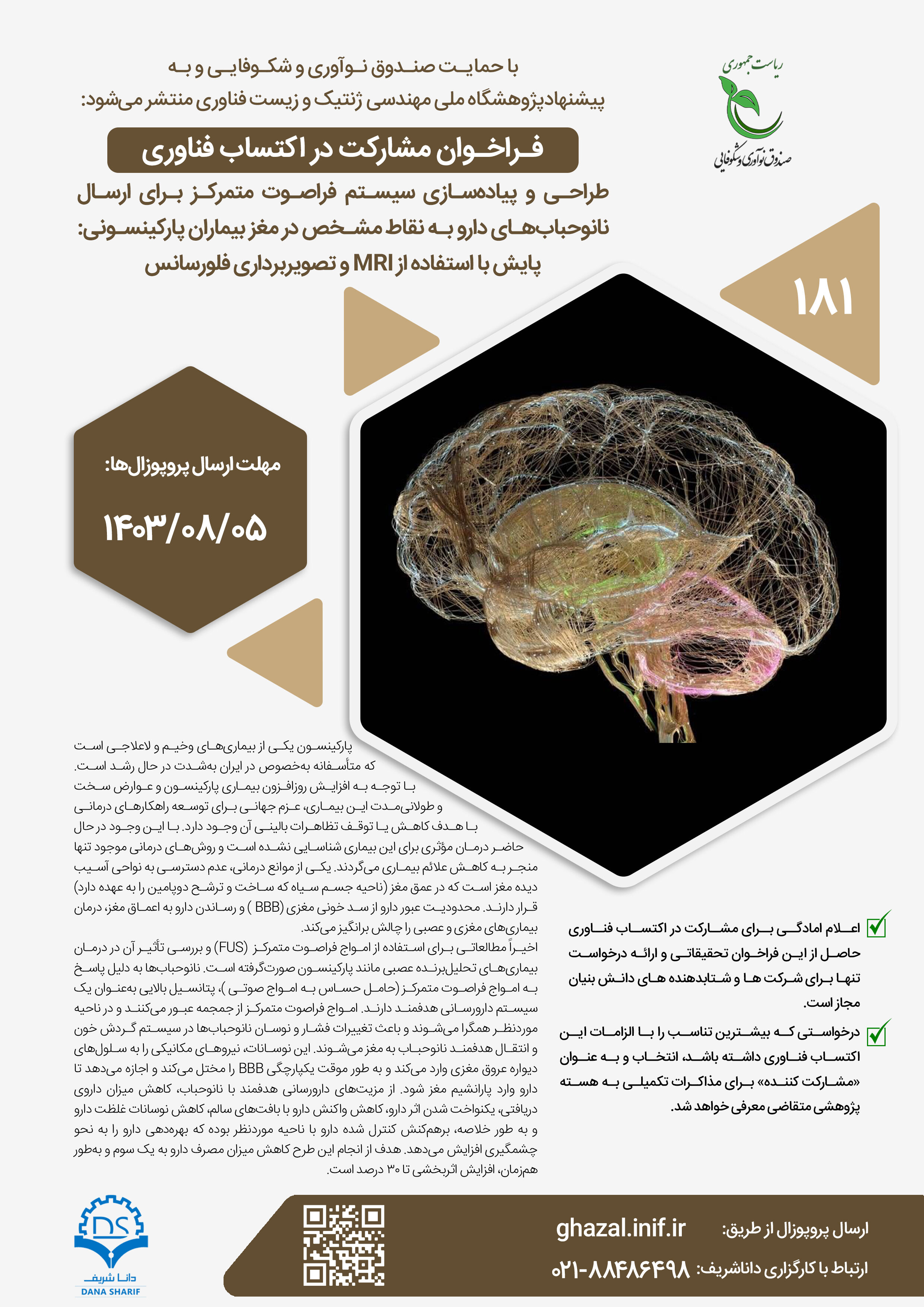 طراحی و پیاده‌سازی سیستم فراصوت متمرکز برای ارسال نانوحباب‌های دارو به نقاط مشخص در مغز بیماران پارکینسونی: پایش با استفاده از MRI و تصویربرداری فلورسانس