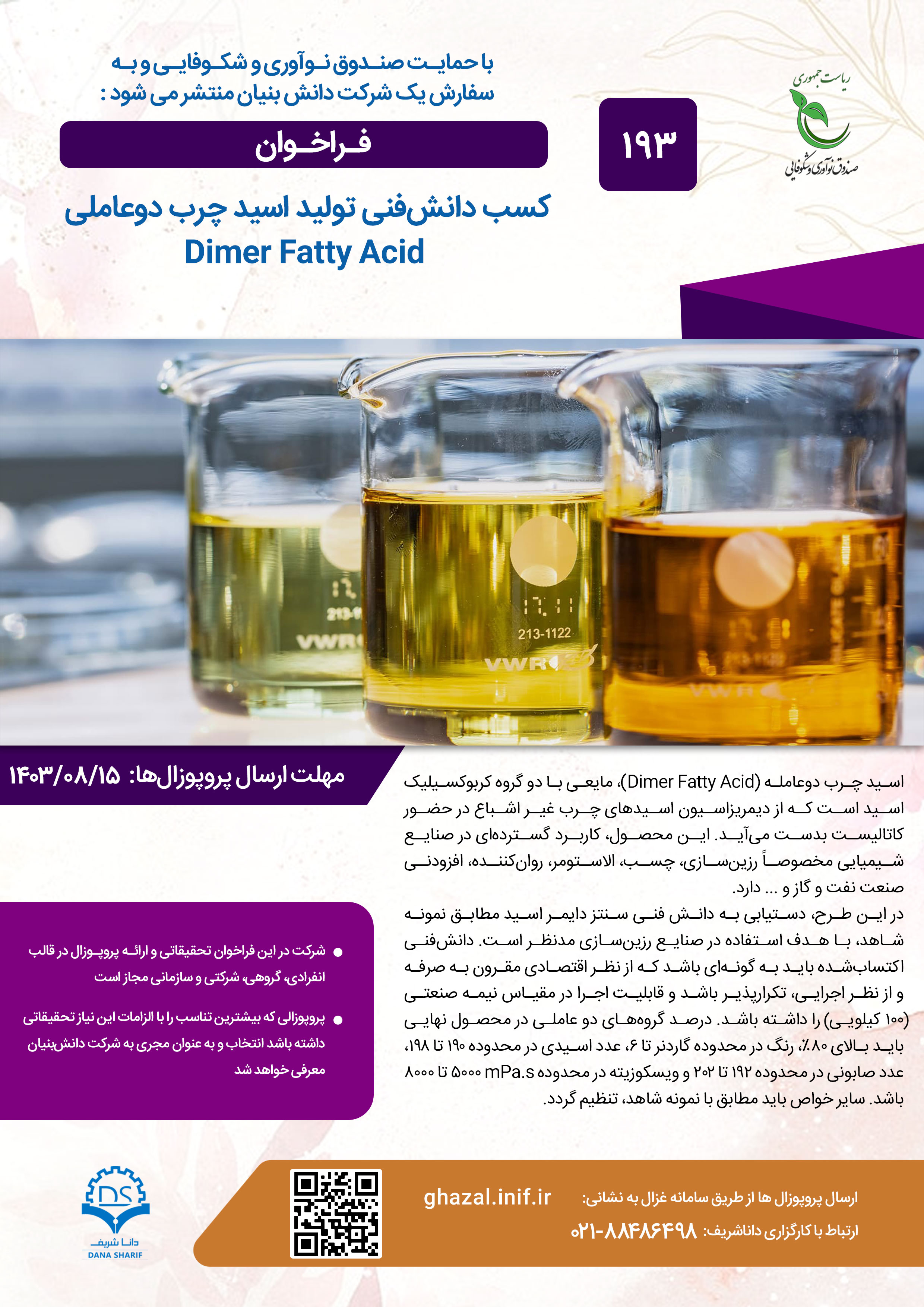 کسب دانش فنی تولید اسید چرب دوعاملی Dimer Fatty Acid