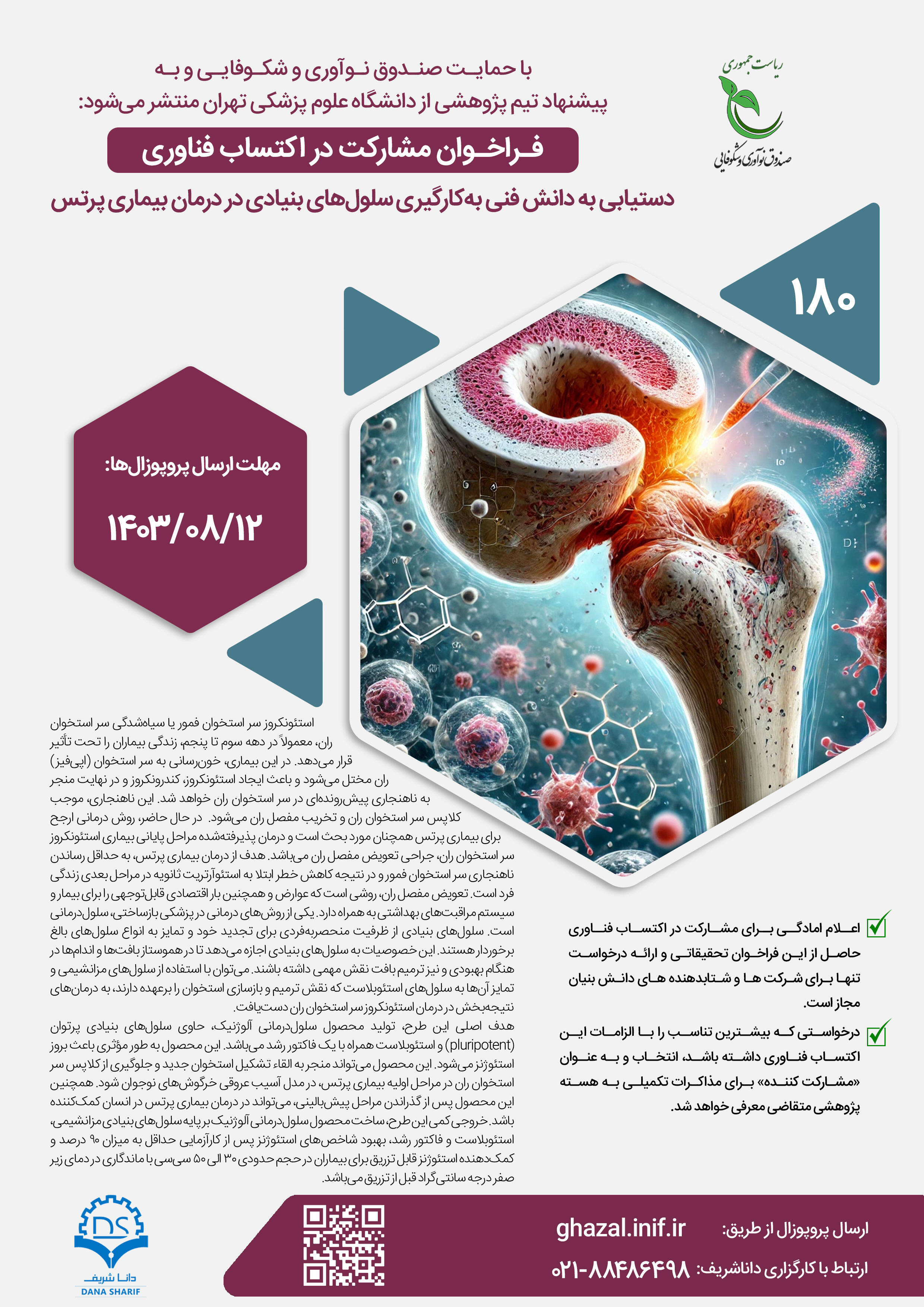 دستیابی به دانش فنی به کارگیری سلول‌های بنیادی در درمان بیماری پرتس