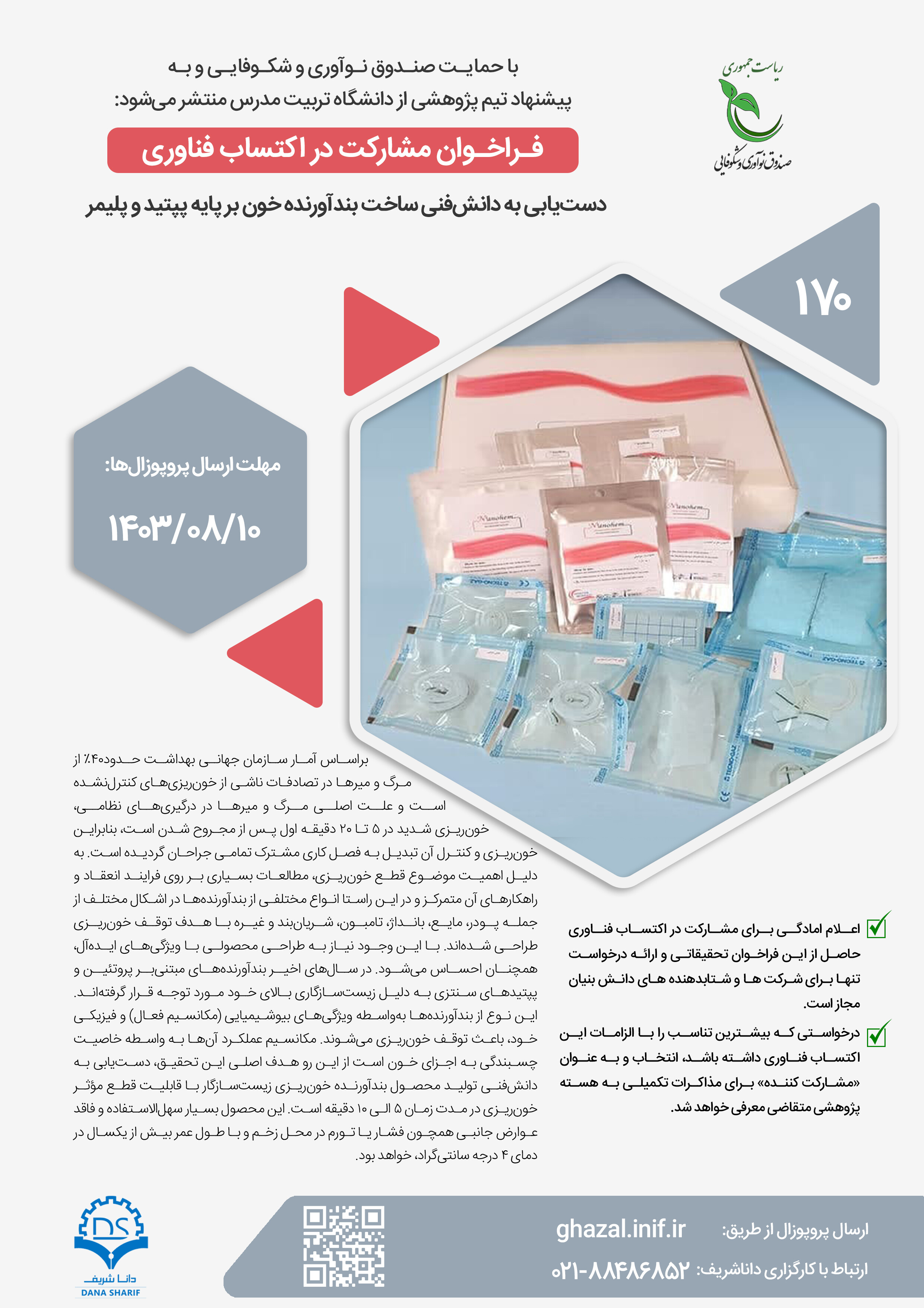 دستیابی به دانش فنی ساخت بندآورنده خون بر پایه پپتبد و پلیمر