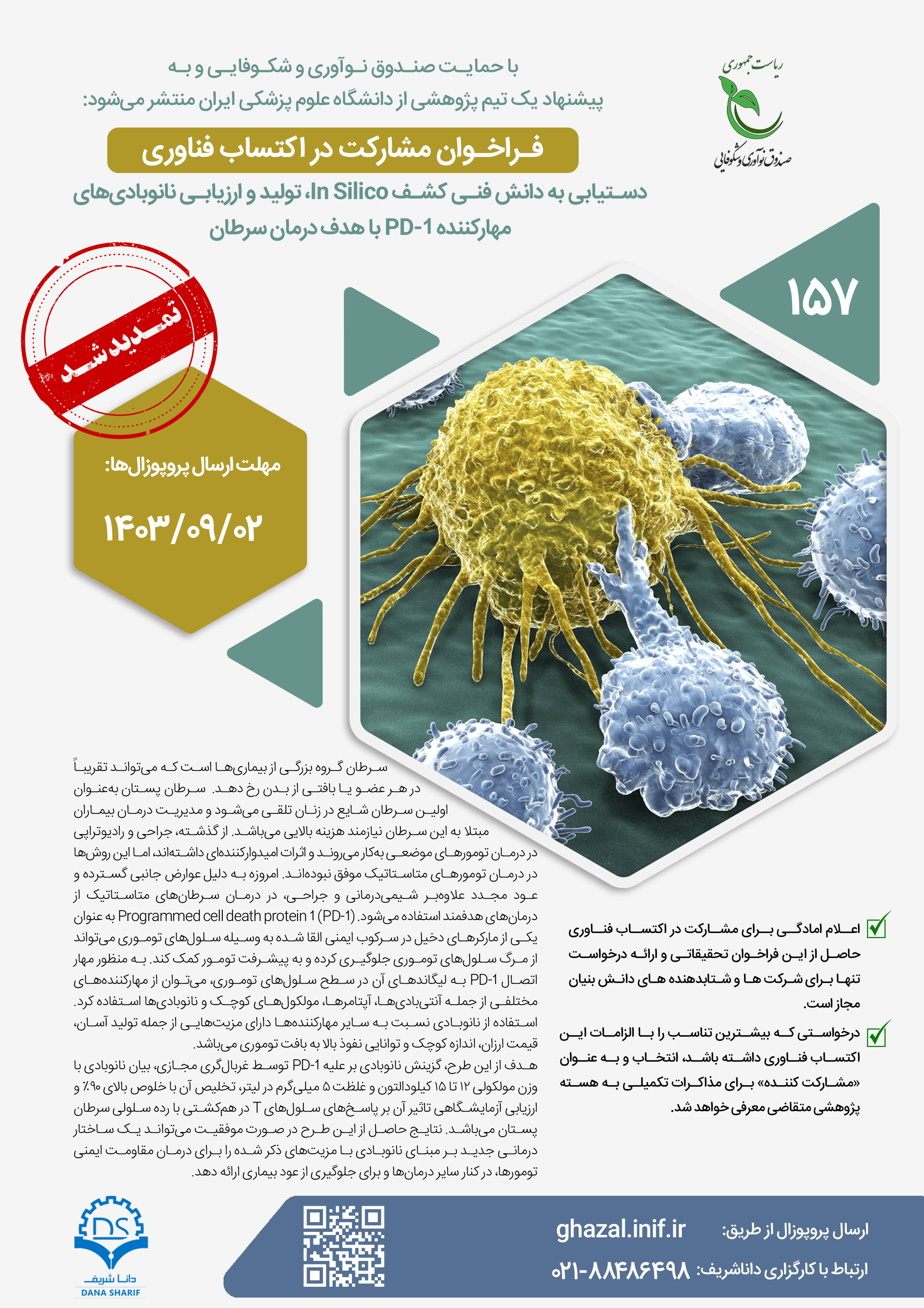 دستیابی به دانش فنی کشف In Silico، تولید و ارزیابی نانوبادی‌های مهارکننده PD-1 با هدف درمان سرطان